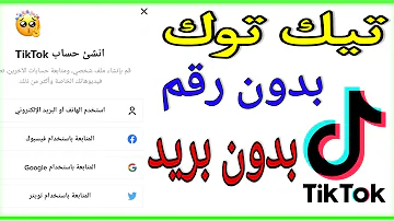 توك كيف اسوي حساب تيك كيف اسوي