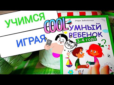 ОБЗОР | УМНЫЙ РЕБЕНОК |КАК ВЫУЧИТЬ БУКВЫ с ребенком легко? | Ребенку 3-4 года | ЧИТАЕМ | УЧИМСЯ
