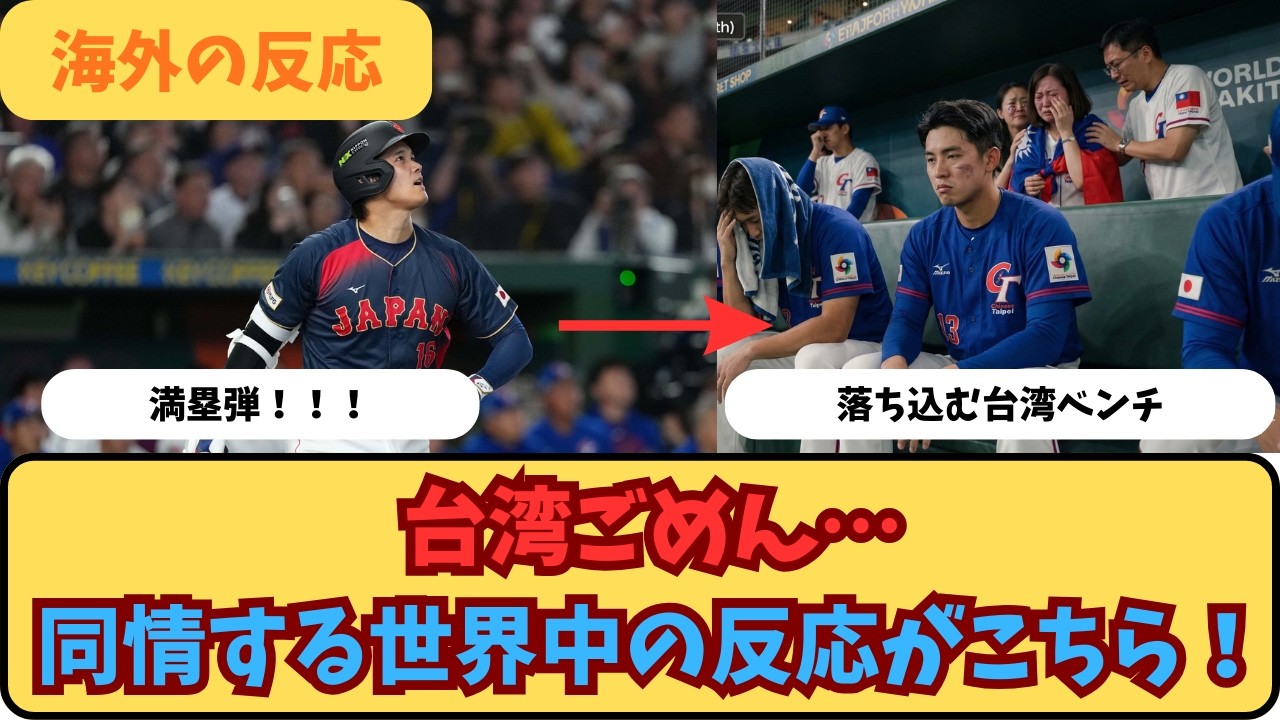 外国人「なんか可哀想になってくるな」日本と台湾の試合結果に同情してしまう海外ファン