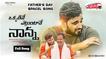 Okkadive Etllauntavo NANNA ||2022 Fathers Day Spacel Full Video Song|| Fathers Emotional#నాన్న సాంగ్