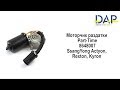Моторчик раздатки Part Time Санг Енг Актион(SsangYong Actyon, SsangYong Kyron, SsangYong Musso) DAP