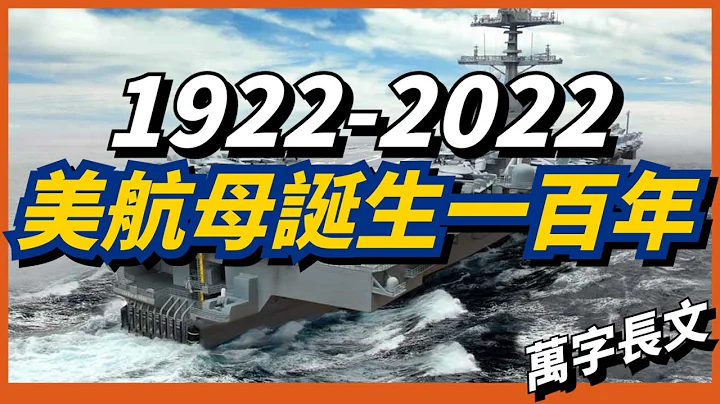 【美國航母誕生百年】運煤船改航母？福特級究竟有多少個前輩？美海軍共擁有過75艘航母！美國航母的九個階段！ - 天天要聞