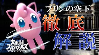 【プリン解説】解説動画見たけど出来ない君に送るプリンの空下解説