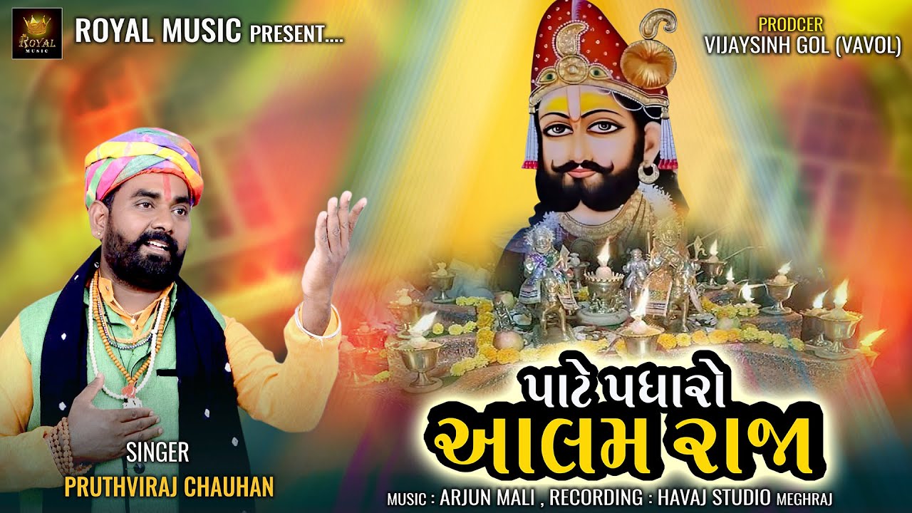 Pate Padharo Aalam Raja   Pruthviraj Chauhan  Ramdevpir Bhajan  Reach out to Alam Raja Royal Music