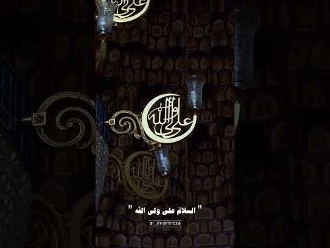 امیری علی و نعم الامیر الامام الرضا اشهد ان عليا ولي الله