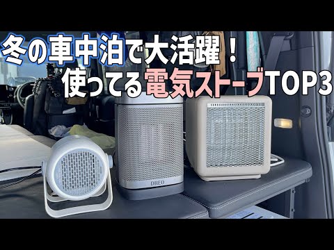 北海道冬の車中泊で活躍するエコ&お得で使いやすい電気ストーブベスト3！【車中泊キャンプ】