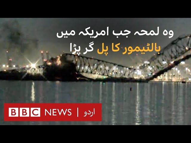Moment Baltimore bridge collapses after being hit by ship - BBC URDU class=
