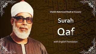 Qaf | سورة ق | Sheikh Mahmoud Al Hussary | English Translation | الشيخ محمود الحصري