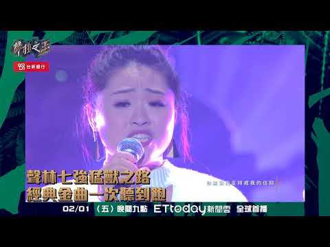 【聲林之王】七強精華 精彩預告 聲林七強猛獸之路 經典金曲一次聽到飽｜林宥嘉 蕭敬騰 Jungle Voice