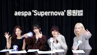 에스파가 직접 만든 수수수 수퍼노바 응원법 🔥✨ | aespa 에스파 ‘Supernova’ Cheering Guide