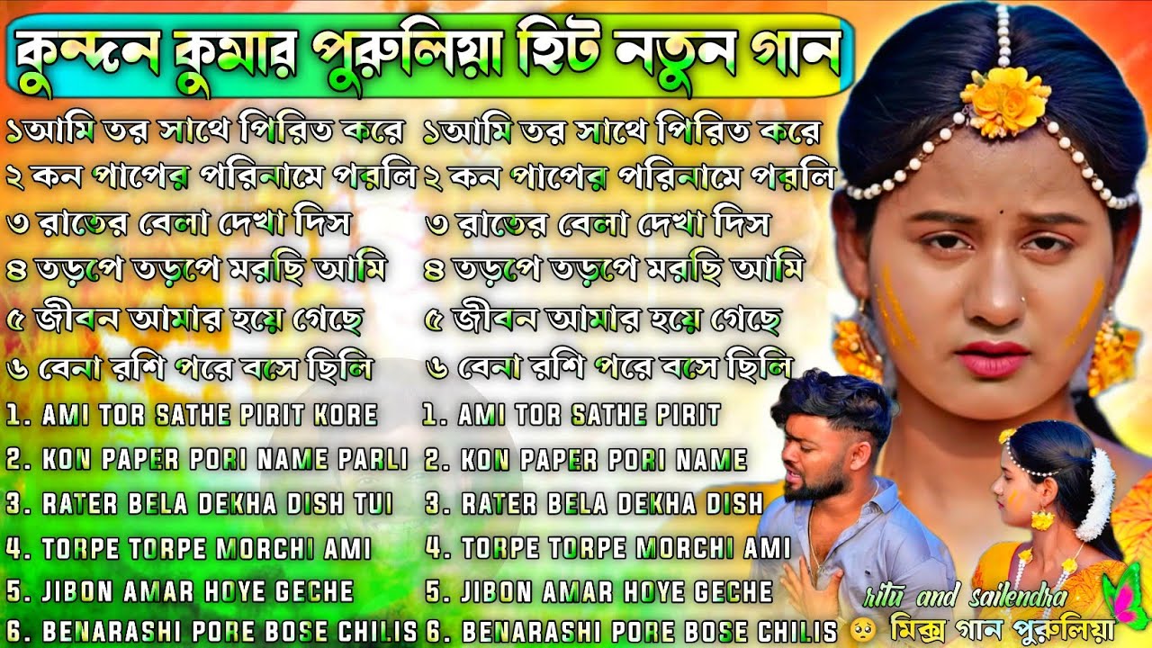 Kundan Kumar Sad Song | কুন্দন কুমার পুরুলিয়া নতুন গান | Kundan Kumar Sad Song Nonstop | #purulia