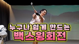 [골프레슨] 팔로만 치는 스윙 완벽하게 몸통 회전 스윙으로 바꾸는 연습방법