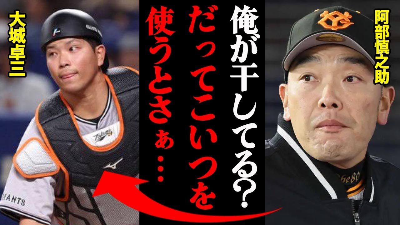 阿部慎之助「大城はアレが足りない」大城卓三の出場機会激減の真相がヤバすぎる・・・
