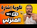 أمين رغيب تقوية إشارة Wifi في المنزل Amine Raghib Wifi
