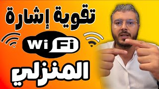 أمين رغيب تقوية إشارة Wifi في المنزل | Amine raghib wifi screenshot 2