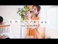 ヒカリヘ/miwa(Cover by 巴山萌菜)