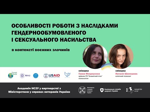 Особливості роботи з наслідками і сексуального насильства в контексті воєнних злочинів