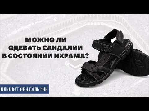 Ильшат Абу Сальман. Можно ли одевать сандалии в состоянии ихрама?