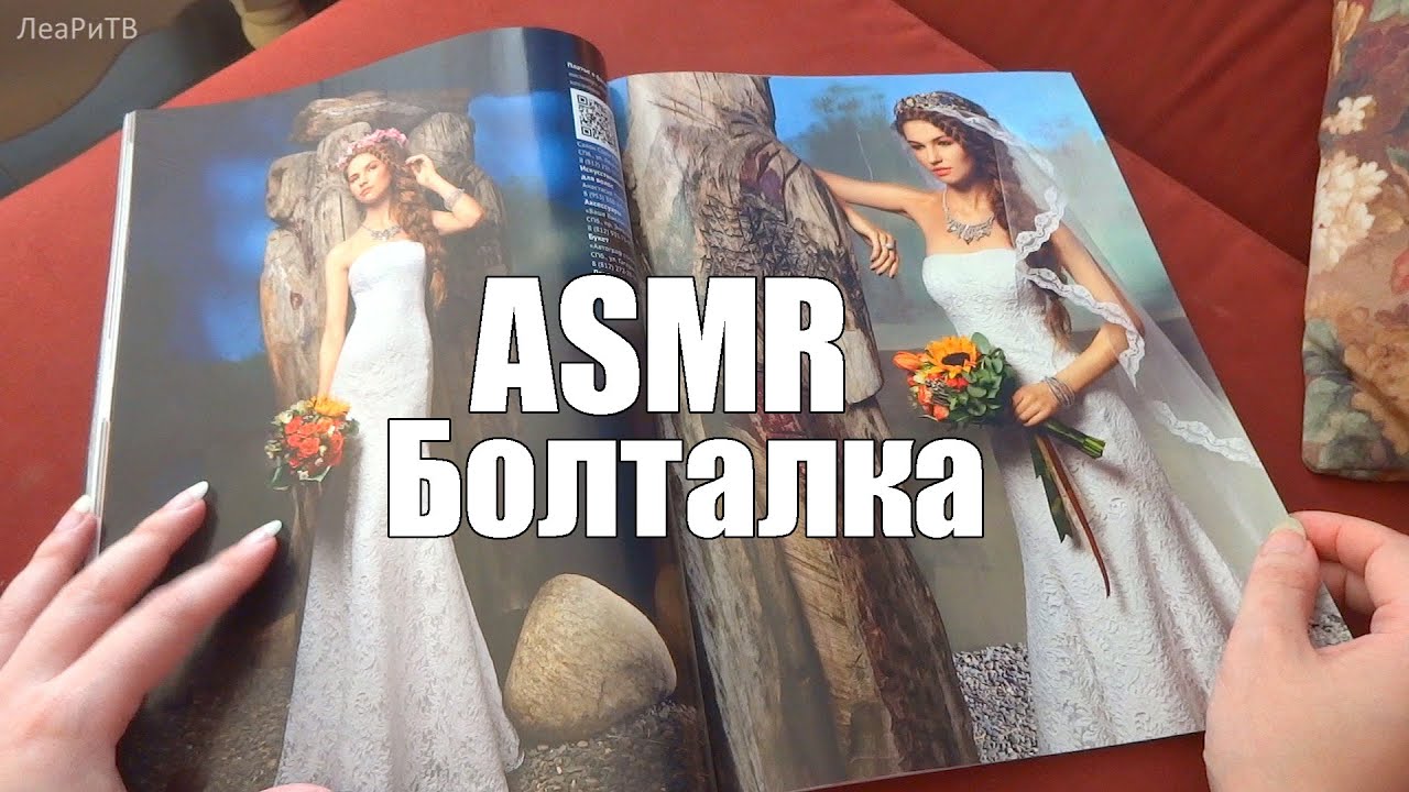 ASMR АСМР Листаю свадебный журнал👰Болталка для девчонок💍Выбираем платье, шепот, руки, звуки страниц