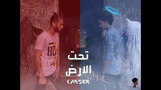 CVNCER- Underground || كانسر- تحت الأرض (فيديو كليب حصري)