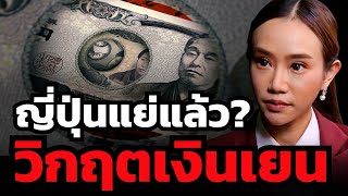 สรุปชัดใน 10 นาที  ทำไมเงินเยนอ่อนค่าที่สุดในรอบ 34 ปี ? และเศรษฐกิจญี่ปุ่นย่ำแย่จริงหรือ ?