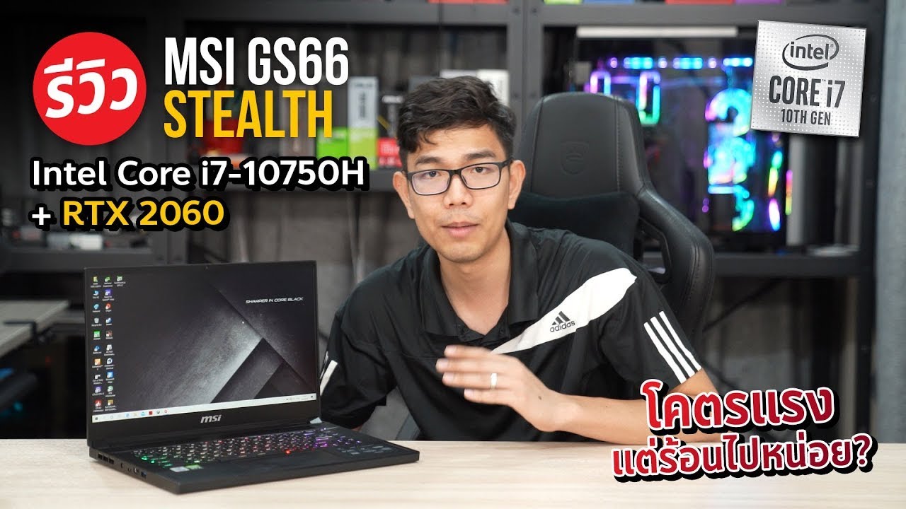 ดุดำกับ MSI GS66 Stealth 10SE-228TH ขุมพลัง i7 10750H + RTX2060 ปั่นเฟรมได้ดังใจ!!