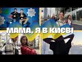 VLOG: Мої три ШАЛЕНИХ дні в Києві🤪