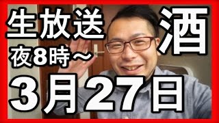 【緊急告知】生放送3月27日夜8時～一緒に飲みませんか？