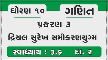 Std 10 Maths Chapter 3 | દ્રિચલ સુરેખ સમીકરણયુગ્મ | Ex-3.6 Q-2 in Gujarati | dhoran 10 maths