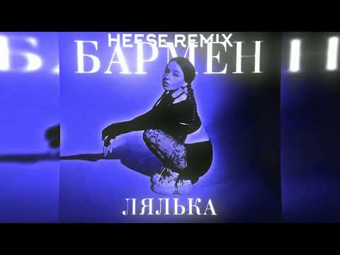 ЛЯЛЬКА -  Бармен ( HEESE REMIX) Video Remix.