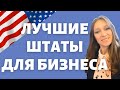 Где в США легче вести бизнес? Куда податься предпринимателю | Рейтинг штатов