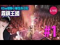 🔴帕魯死左SAVE 我地轉去王國玩【霧鎖王國 (Enshrouded)】#1