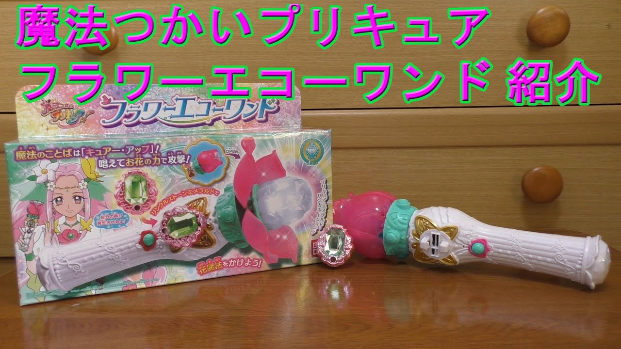 魔法つかいプリキュア フラワーエコーワンド 紹介 - YouTube