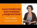 Как помочь подростку с расстройствами настроения ?