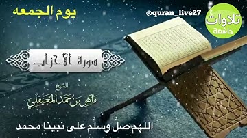 إن الله وملائكته يصلون على النبي( تلاوه نادره وخاشعه للشيخ ماهر المعيقلي)