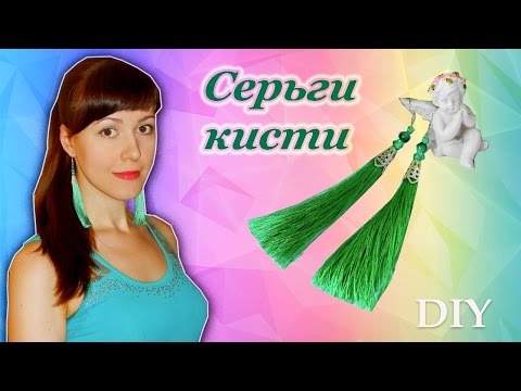 DIY: Серьги-кисточки своими руками/Earrings-brush with your hands