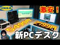 【激安！！】IKEAのLINNMONの天板（3999円と1299円）とADILSの脚（375円）で作業用にもPC単体にも最適なデスクを手に入れた！【DIY】