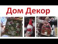 Новогодние ПОКУПКИ Дом Декор магазин в ТЦ Замок  Шопоголики RusLanaSolo