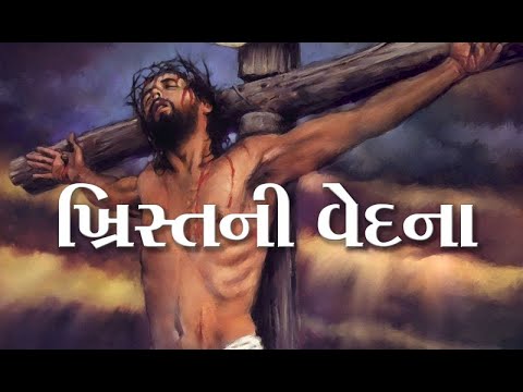 Gujarati Christian song | ખ્રિસ્તની વેદના | કેવું રુધિર વહે છે | Maria Patel | Good Friday Song