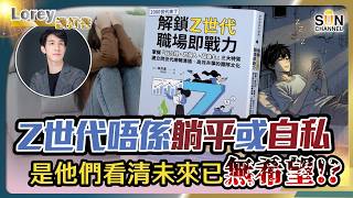 叫佢做野竟被反問「你人工高過我」？！當場被 Gen Z 下屬震撼教育！爆紅神書揭開年輕人職場冷酷真相！丨#274 好書推介《解鎖Z世代職場即戰力》｜Lorey讀好書_20260821