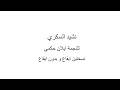 ايلان حكمي نشيد السكري حصريا 2025 بنسختين ايقاع و بدون ايقاع جديد و حصري