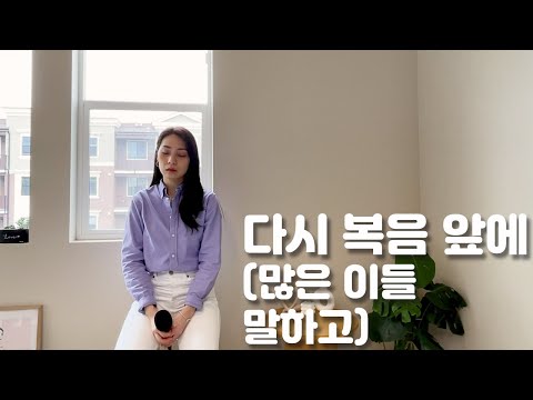 [찬양 커버] 다시 복음 앞에 (Before the promises) - Covered by 하울림(Hawoolim) | ccm 말씀 충만 은혜