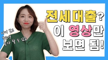 전직은행원이 알려주는 전세자금대출 A to Z ㅣ 대출종류, 진행절차 등 진짜 다 정리해줌!