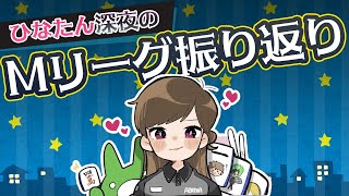 【Mリーグ】10月12日ABEMAS初トップ振り返り！