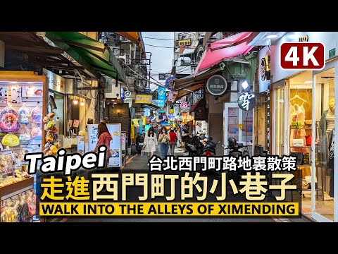 Taipei／走進西門町的小巷子 Walk into the Alleys of Ximending 細雨中的台北路地裏散策／Wanhua 臺北市萬華區／Taiwan Walking Tour台湾旅行