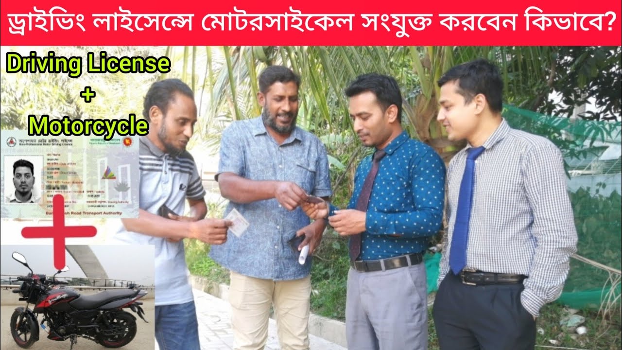 ড্রাইভিং লাইসেন্সের সাথে মোটরসাইকেল সংযুক্ত করবেন কিভাবে | How added motorcycle with driving license