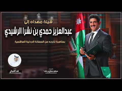 شيلة مهداه الى عبدالعزيز حمدي بن نشرا كلمات مسعود مصلح بن نشرا اداء فهد العيباني