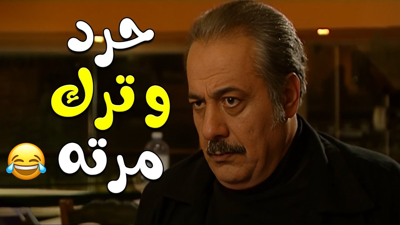 هادي عصب و حرد من مرته من ورا مطعم شوفوا شو صار 🤣🤣 مختارات من مسلسل زوج الست😍