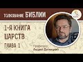 1-я Книга Царств. Глава 1. Андрей Десницкий. Ветхий Завет