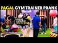 PAGAL GYM TRAINER PRANK | SUNNY ARYA | TEHELKA PRANK